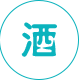 白酒保健酒類